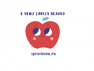 Снятся Яблоки
