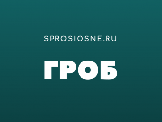Гроб во сне