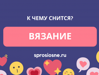 Сон о вязании