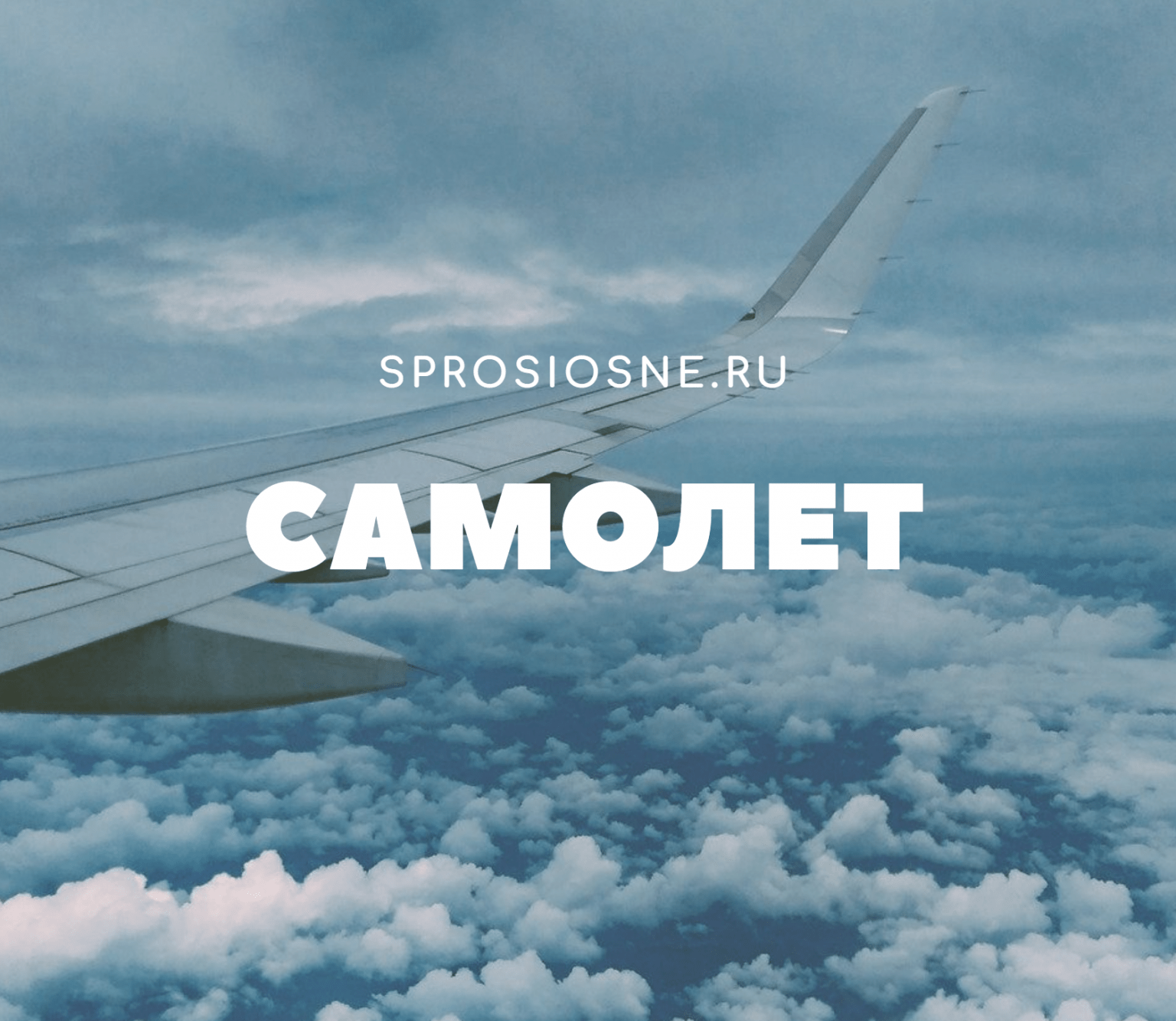 Видеть самолеты. К чему снится самолет. К чему снится самолёт во сне. Сонник летать на самолете. Ждать самолет во сне.