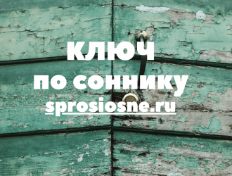 Ключ по соннику