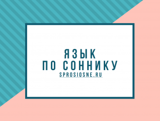 Язык — толкование сна