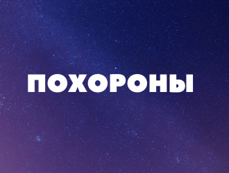 Похороны