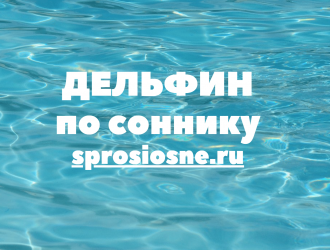 Снятся дельфины