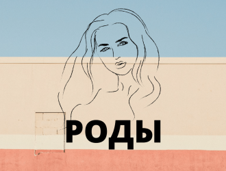 Видеть роды во сне